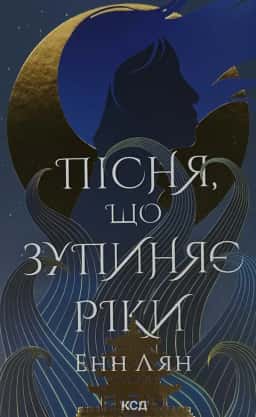 Енн Лян - Пісня, що зупиняє ріки