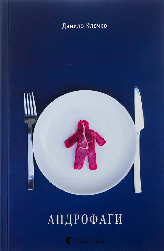 Данило Клочко - Андрофаги