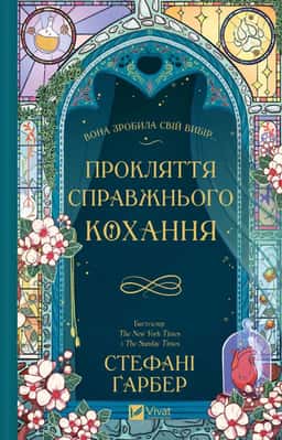 Стефані Гарбер - Прокляття справжнього кохання. Книга 3