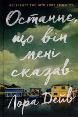 Лора Дейв - Останнє, що він мені сказав
