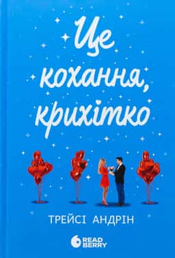 Трейсі Андрін - Це кохання, крихітко