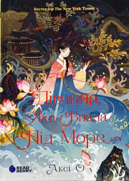 Аксі О - Дівчина, яка впала під море. Сувій дракона