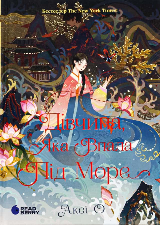 Аксі О - Дівчина, яка впала під море. Сувій дракона