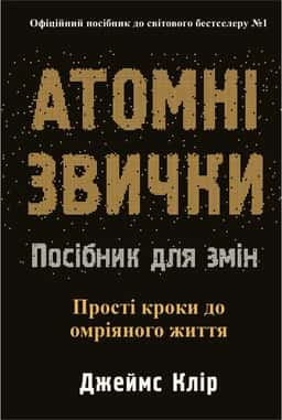 Джеймс Клір - Атомні звички. Посібник для змін