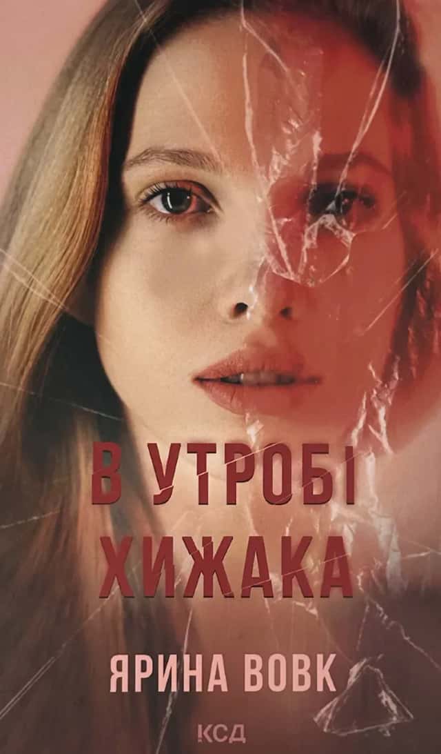 Ярина Вовк - В утробі хижака