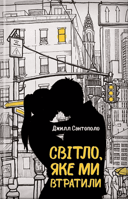 Світло, яке ми втратили