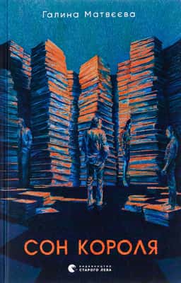 Галина Матвєєва - Сон короля