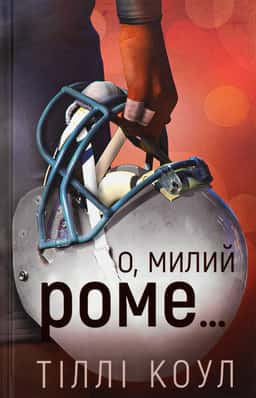 Тіллі Коул - О, милий Роме. Милий дім. Книга 2