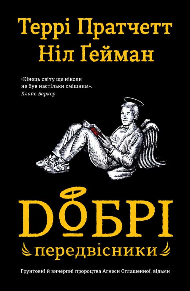 Террі Пратчетт, Ніл Ґейман - Добрі передвісники