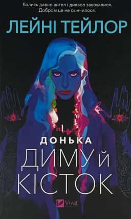 Лейні Тейлор - Донька диму й кісток