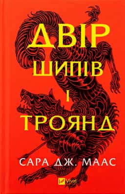 Сара Дж. Маас - Двір шипів і троянд. Книга 1