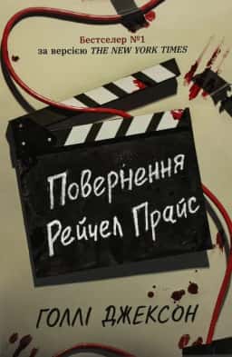 Голлі Джексон - Повернення Рейчел Прайс