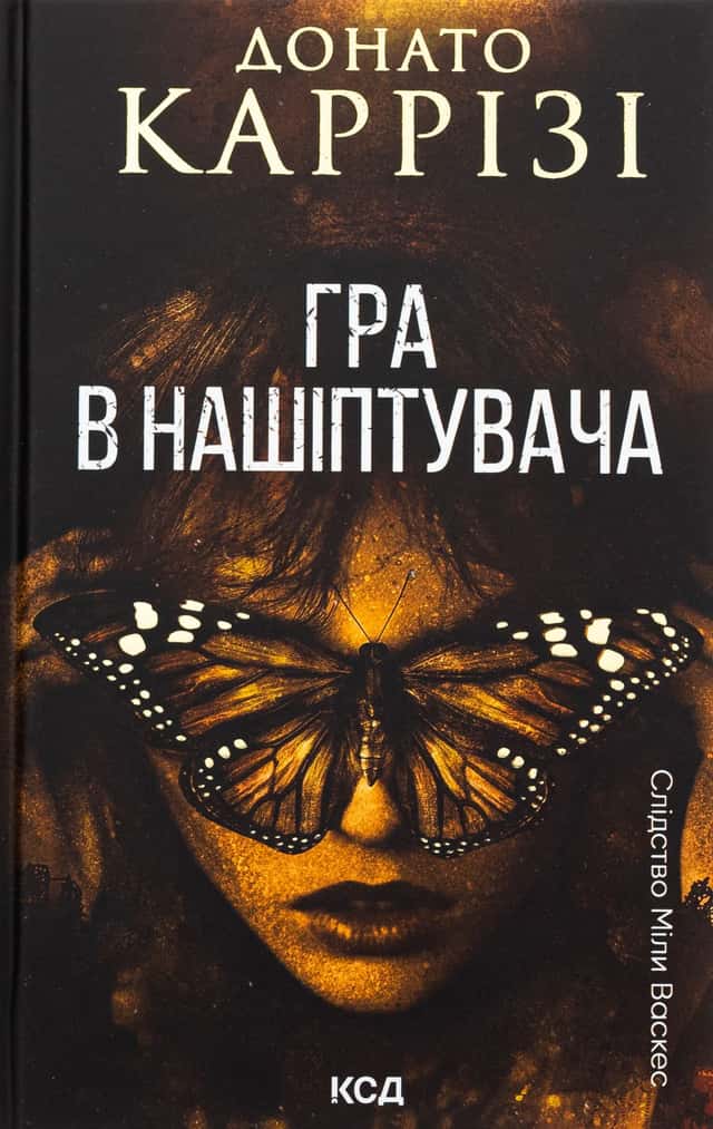 Донато Каррізі - Гра в нашіптувача. Книга 4
