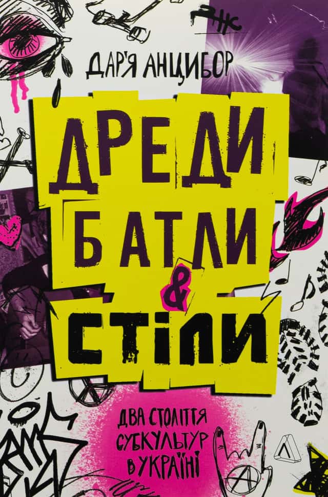 Дар'я Анцибор - Дреди, батли і «стіли». Два століття субкультур в Україні