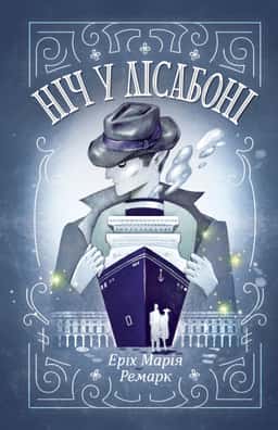 Еріх Марія Ремарк - Ніч у Лісабоні