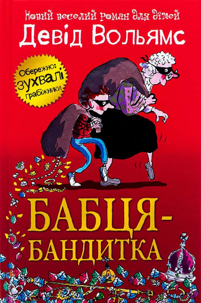 Девід Вольямс - Бабця-бандитка