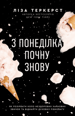З понеділка почну знову. Як розірвати коло нездорових харчових звичок та віднайти духовну рівновагу