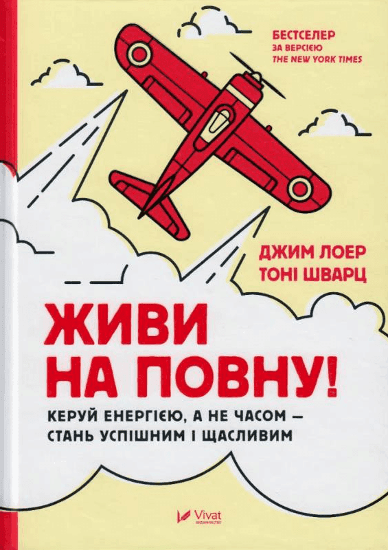 Джим Лоер, Тоні Шварц - Живи на повну! Керуй енергією, а не часом — стань успішним і щасливим