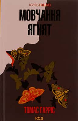 Мовчання ягнят. Книга 2