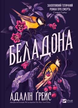 Адалін Грейс - Беладона