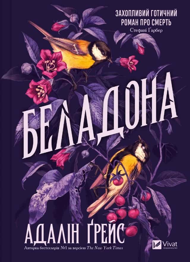 Адалін Грейс - Беладона