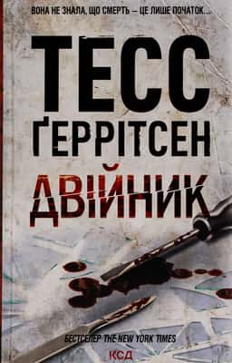 Тесс Ґеррітсен - Двійник. Книга 4