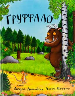 Груффало