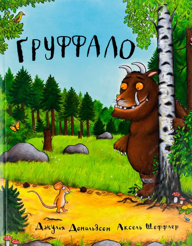 Джулія Дональдсон, Аксель Шеффлер - Груффало