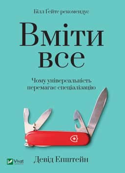 Вміти все. Чому універсальність перемагає спеціалізацію