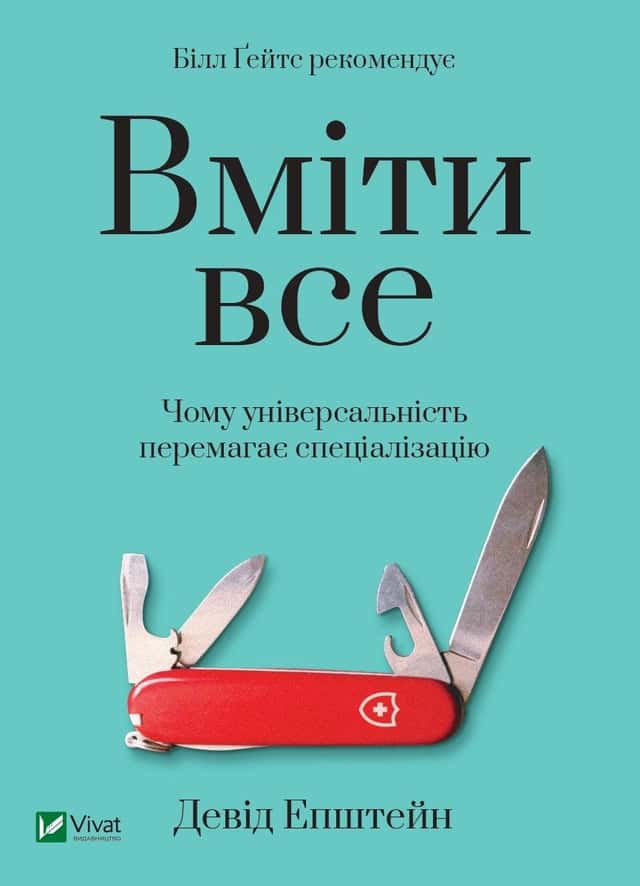 Девід Епштейн - Вміти все. Чому універсальність перемагає спеціалізацію