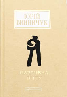 Юрій Винничук - Наречена вітру