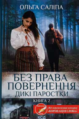 Ольга Саліпа - Дикі паростки. Книга 2. Без права повернення