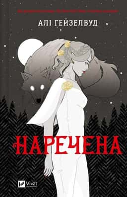 Алі Гейзелвуд - Наречена