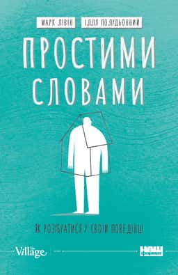 Простими словами. Як розібратися у своїй поведінці