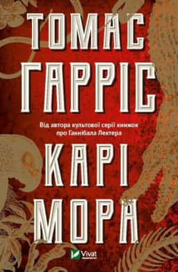 Томас Гарріс - Карі Мора