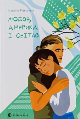 Наталя Ясіновська - Любов, Америка і світло