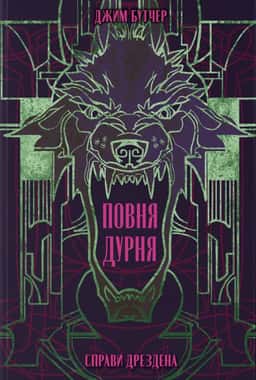 Справи Дрездена. Книга 2. Повня дурня