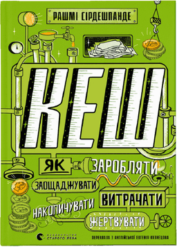 КЕШ. Як заробляти, заощаджувати, витрачати, накопичувати, жертвувати