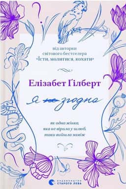 Я (не) згодна. Як одна жінка, яка не вірила у шлюб, таки вийшла заміж