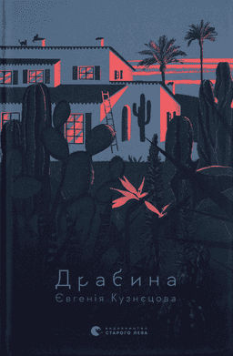 Євгенія Кузнєцова - Драбина