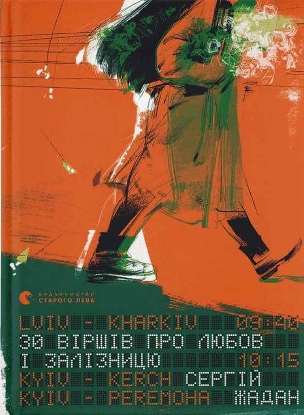 Сергій Жадан - 30 віршів про любов і залізницю