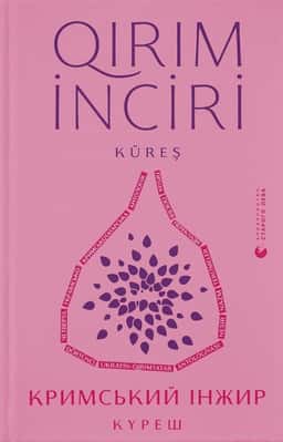 Кримський інжир. Куреш