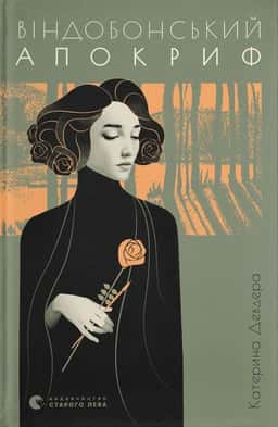 Віндобонський апокриф