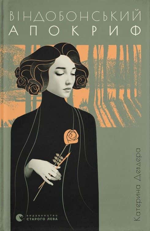Катерина Девдера - Віндобонський апокриф
