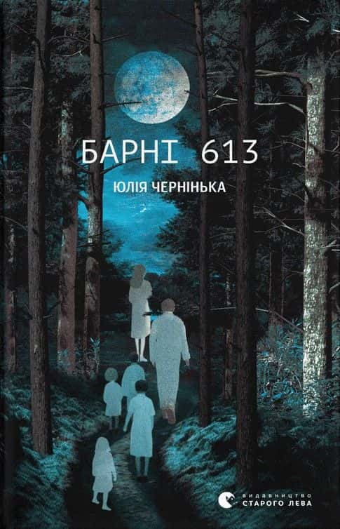 Юлія Чернінька - Барні 613