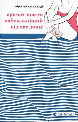 Віржіні Грімальді - Аромат щастя найсильніший під час дощу