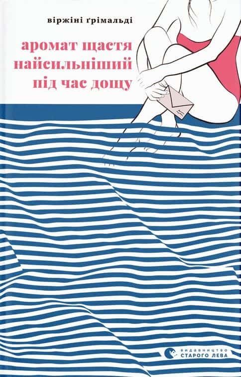 Віржіні Грімальді - Аромат щастя найсильніший під час дощу