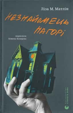 Ліза М. Матлін - Незнайомець нагорі