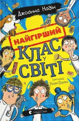Найгірший клас у світі. Книга 1