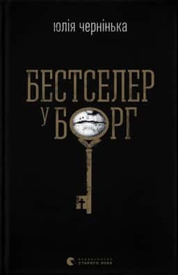 Бестселер у борг